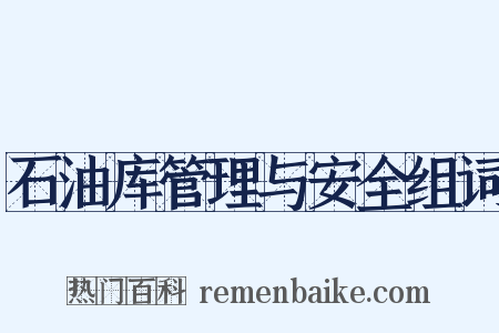 石油库管理与安全组词是什么意思的图片